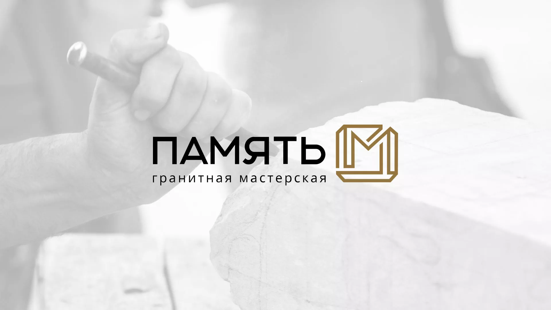 Разработка логотипа и сайта компании «Память-М» в Кушве